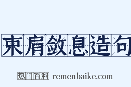 束肩敛息造句是什么意思的图片